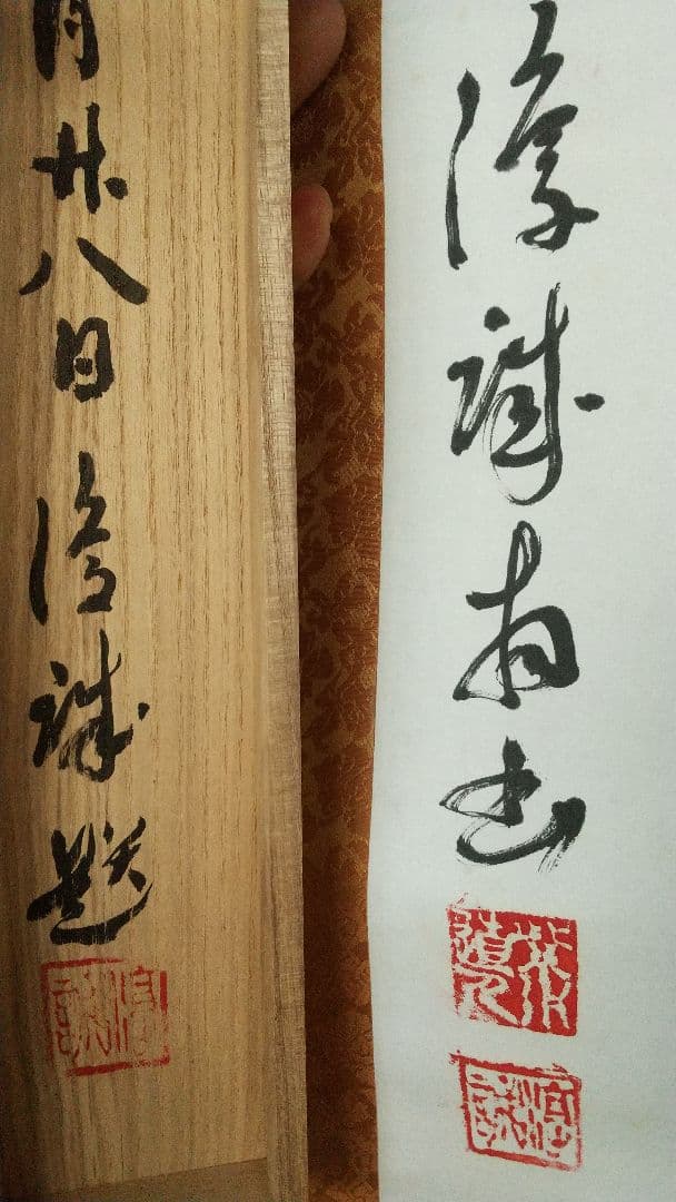 仏教学者　浄土真宗僧　大江淳誠　肉筆書掛軸　共箱　　弥陀経　仏教学者