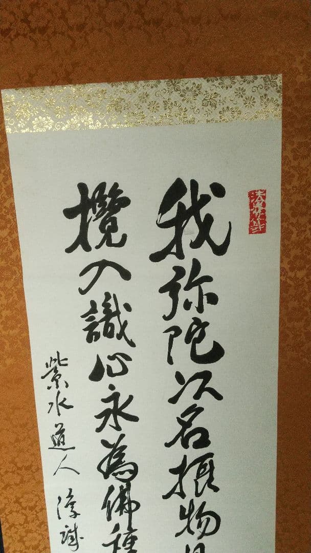 仏教学者　浄土真宗僧　大江淳誠　肉筆書掛軸　共箱　　弥陀経　仏教学者
