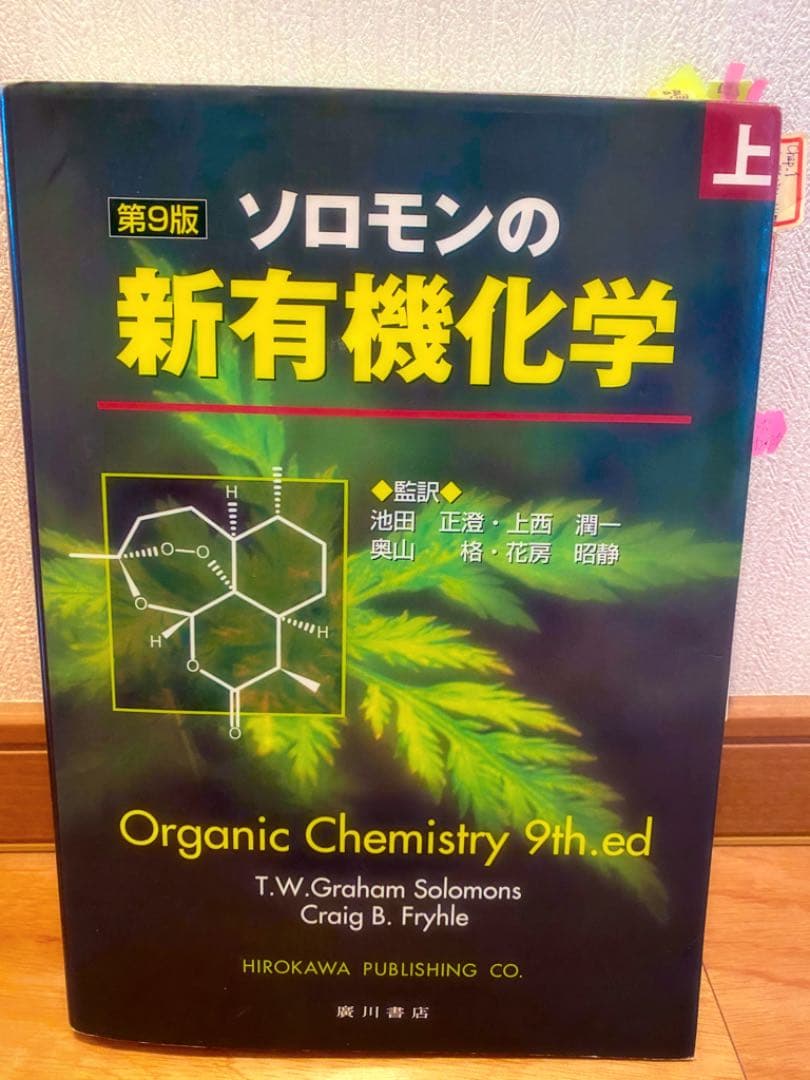 ソロモンの新有機化学 上下巻＋スタディガイド セット