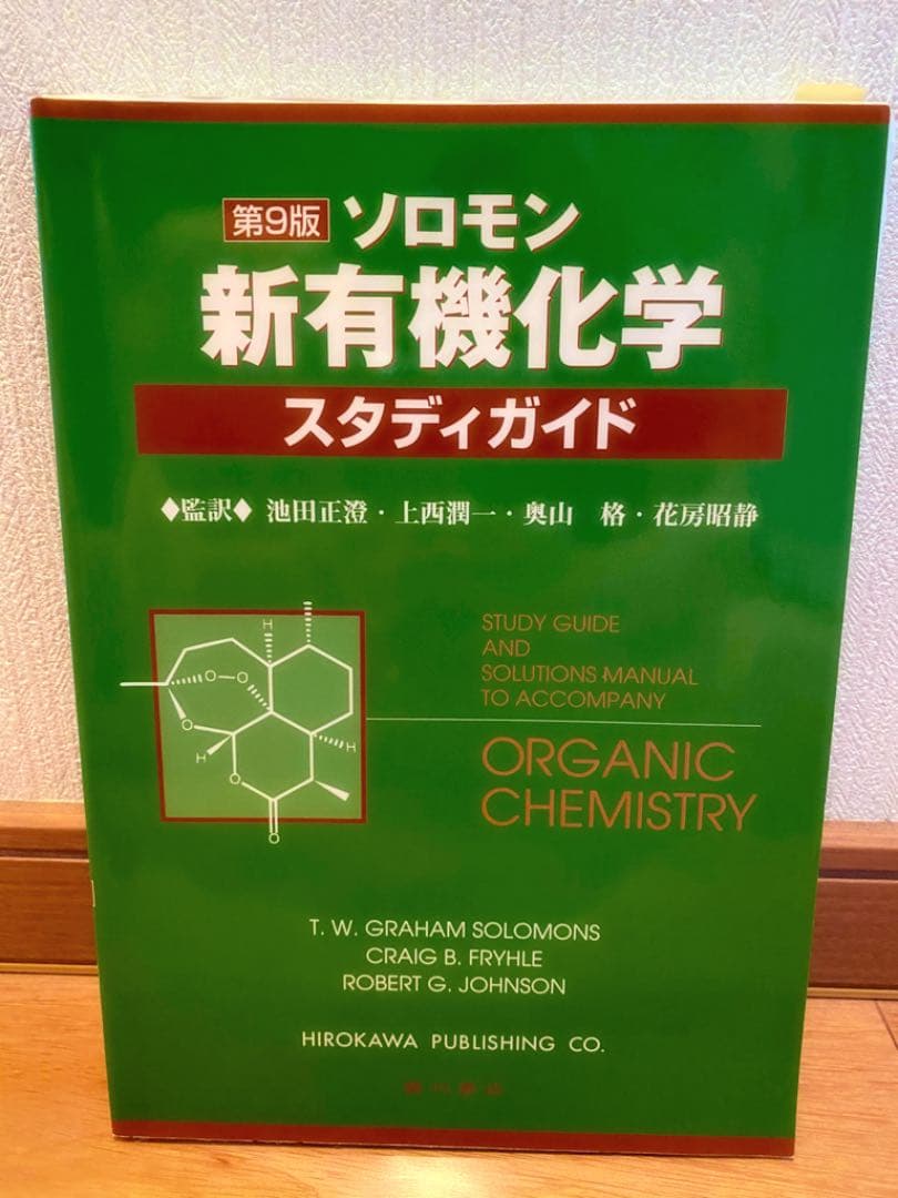 ソロモンの新有機化学 上下巻＋スタディガイド セット