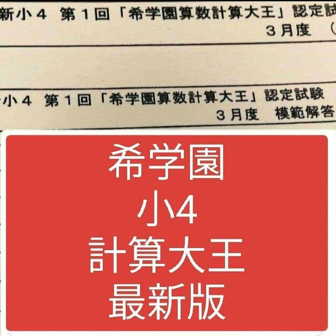 希学園　計算大王　4年生　少数分数単位　３年生　理事長プリント