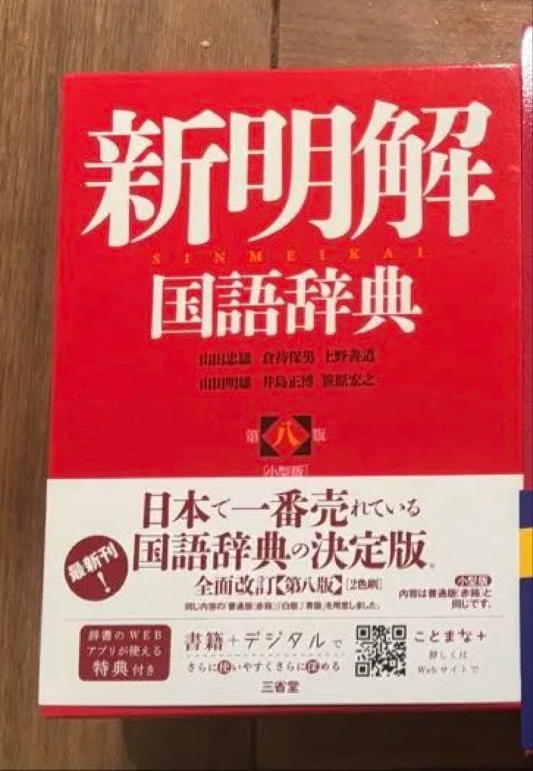 エースクラウン英和辞典、新明解国語辞典、全訳古語辞典