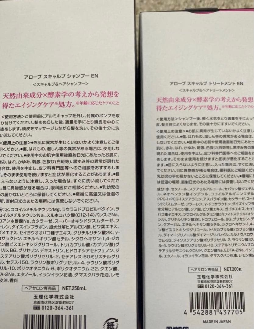 新品　アローブENスキャルプ　シャンプー＆トリートメント　セット出品
