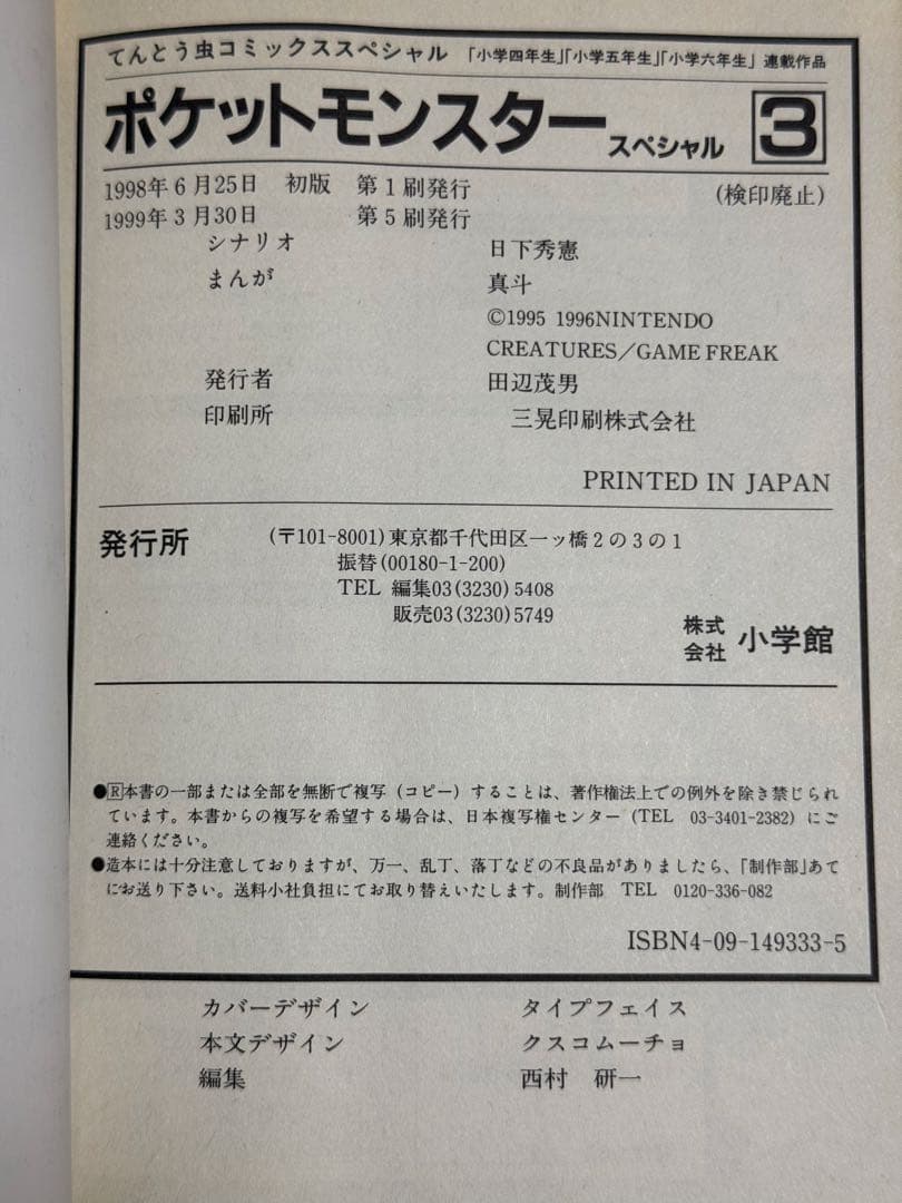 ポケットモンスター special、六つ