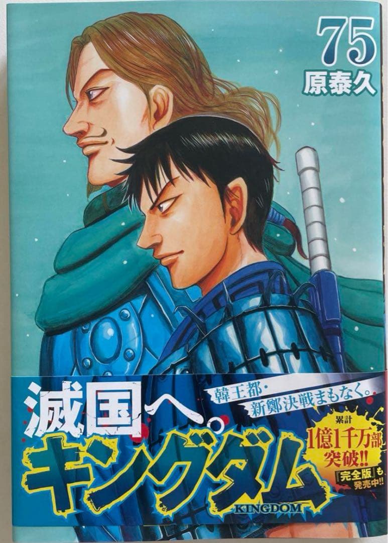 キングダム　1〜75巻　最新刊巻までの既刊全巻　　原 泰久