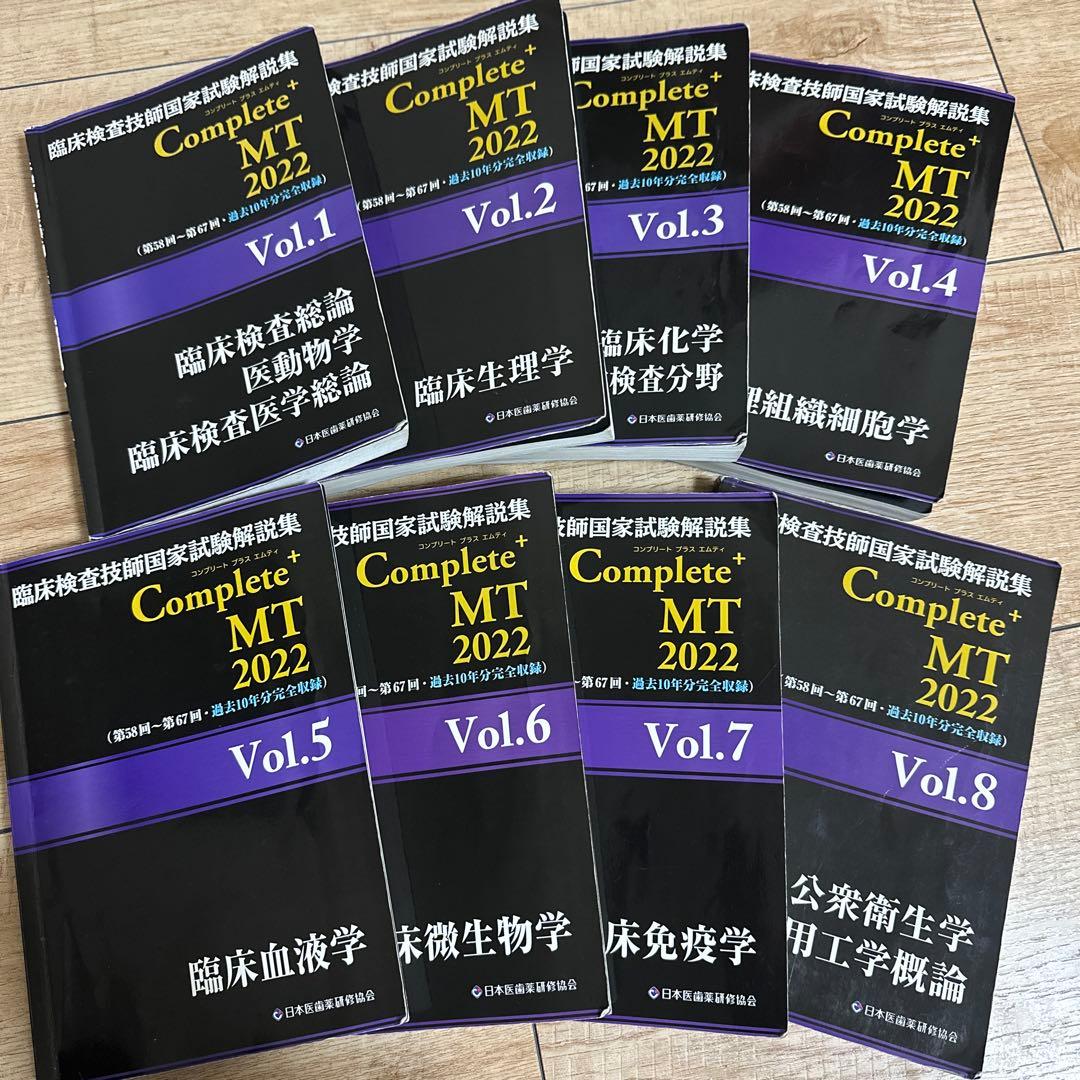 黒本 臨床検査技師国家試験解説集 CompleteMT 8巻セット 2022