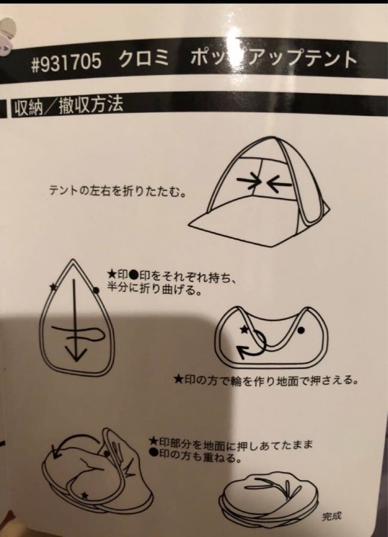サンリオ　クロミ　ポップアップテント　新品