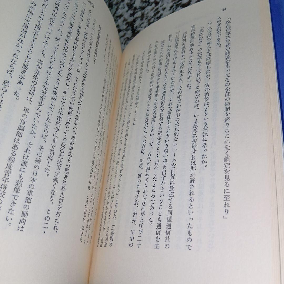 シリーズ　昭和裏史　３　戦時下の新聞・放送 宮本吉夫　人間の科学新社　絶版希少
