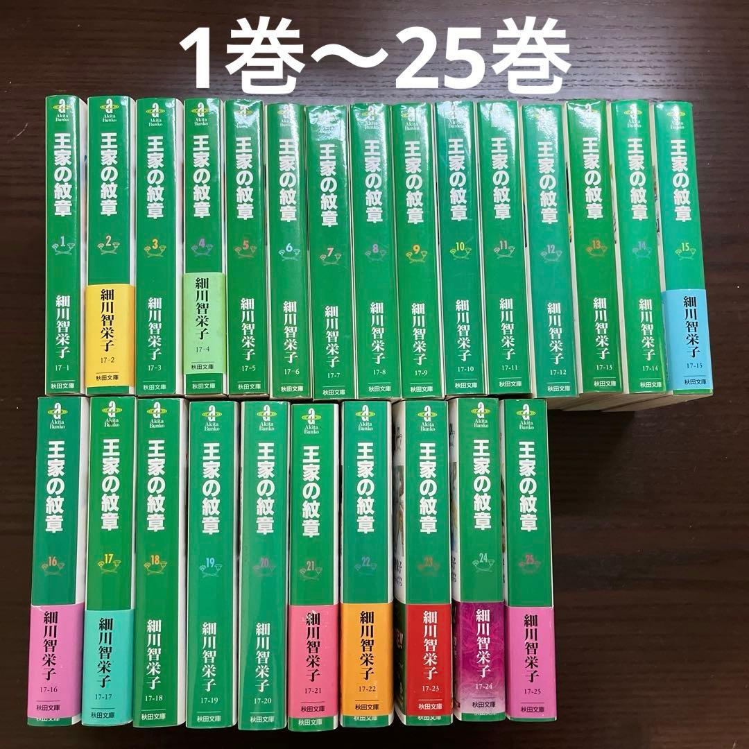 王家の紋章 1巻〜25巻 文庫版 コミック 細川智栄子