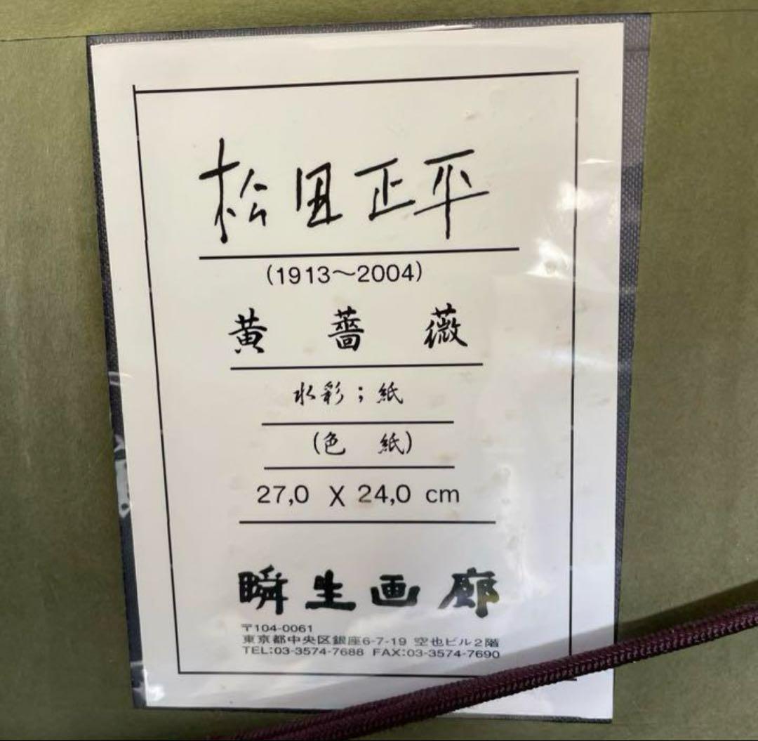 [チクタクヒーカ] 松田正平作品　黄薔薇　水彩　色紙　額縁付き