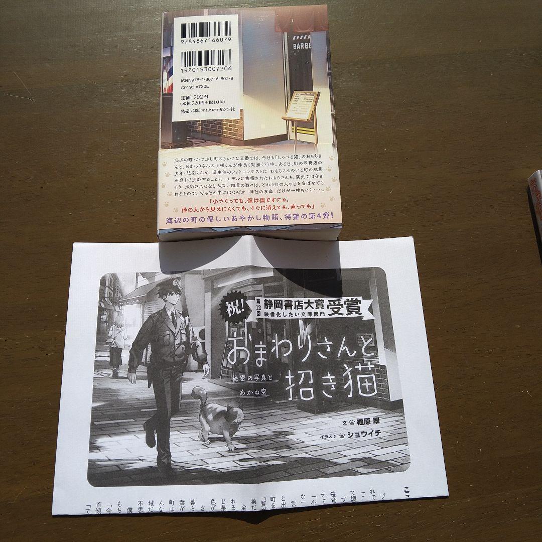 植原翠　著者直筆サイン入りおまわりさんと招き猫 秘密の写真とあかね空