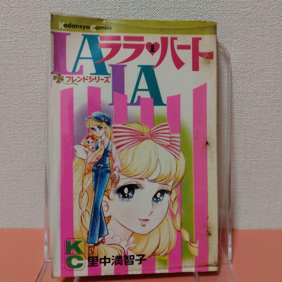 里中満智子 「ララ・ハート」全３巻 講談社 KC フレンドシリーズ 貸本？