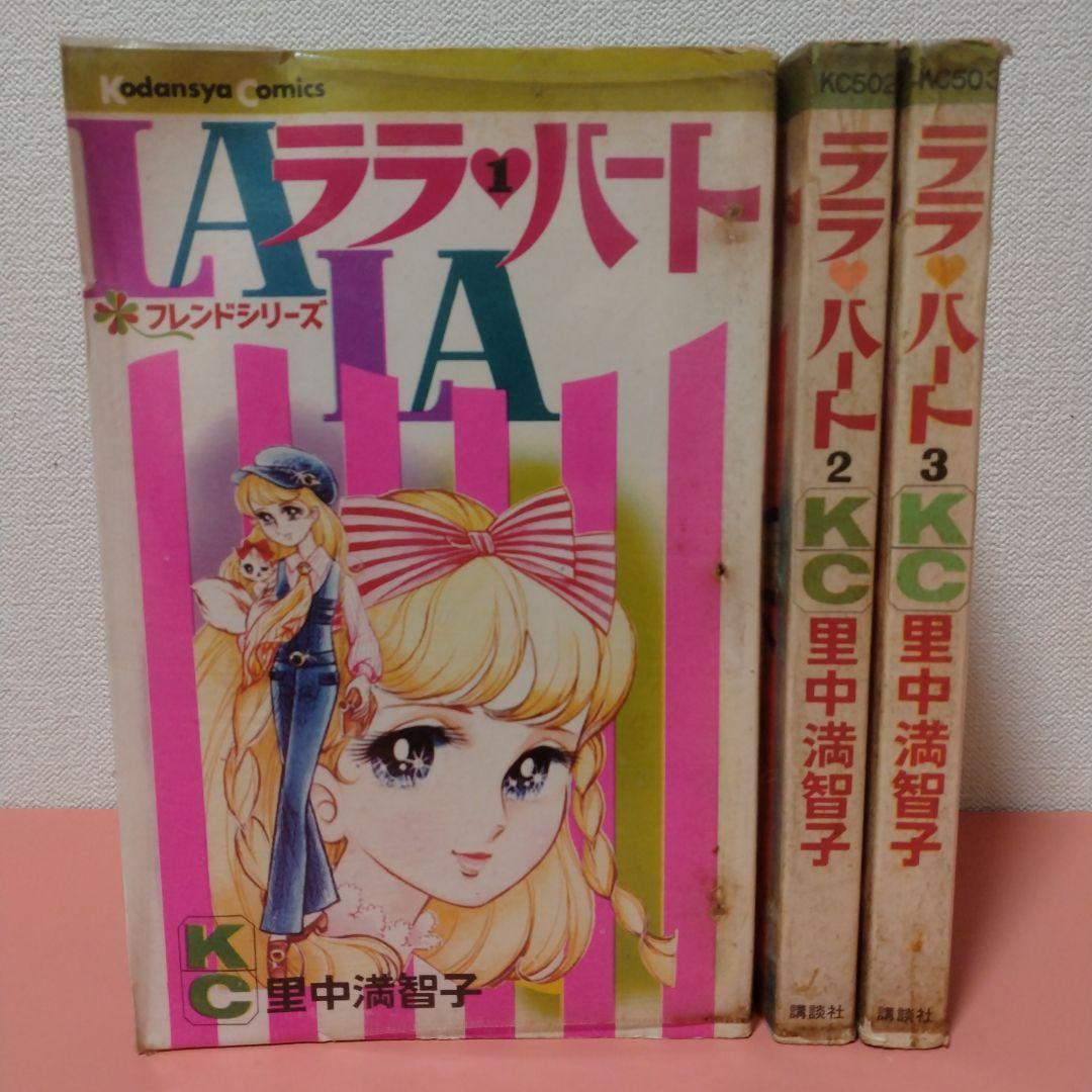里中満智子 「ララ・ハート」全３巻 講談社 KC フレンドシリーズ 貸本？