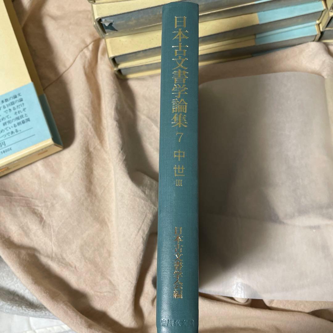 全巻セット　日本古文書学論集　1-13　吉川弘文館　史料　古文書学