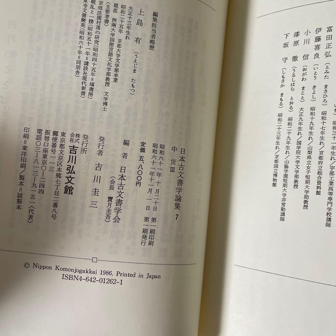 全巻セット　日本古文書学論集　1-13　吉川弘文館　史料　古文書学