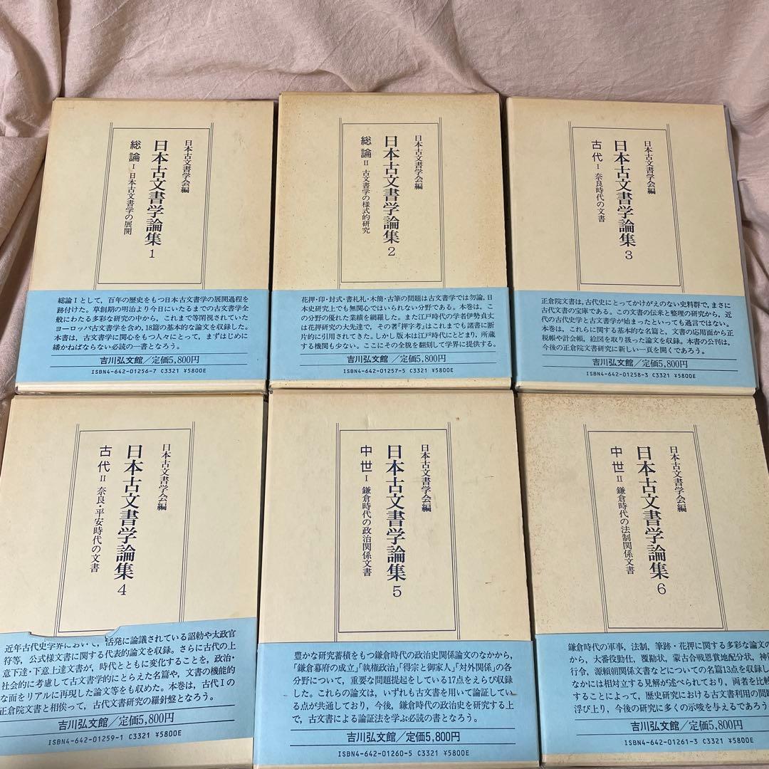 全巻セット　日本古文書学論集　1-13　吉川弘文館　史料　古文書学