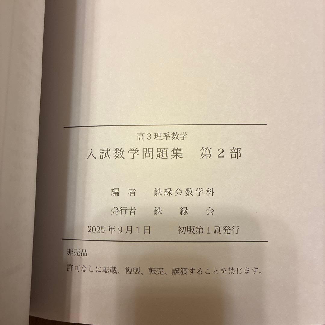 鉄緑会高3理系数学 入試数学問題集第1部 第2部 入試数学確認シリーズ 未使用