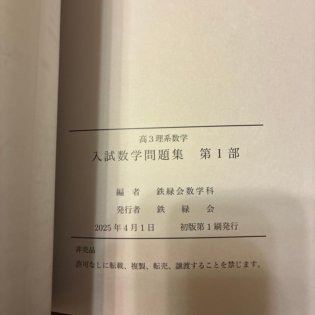 鉄緑会高3理系数学 入試数学問題集第1部 第2部 入試数学確認シリーズ 未使用