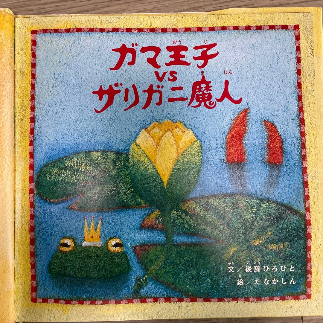 絵本　ガマ王子 vs ザリガニ魔人　後藤ひろひと　球龍堂