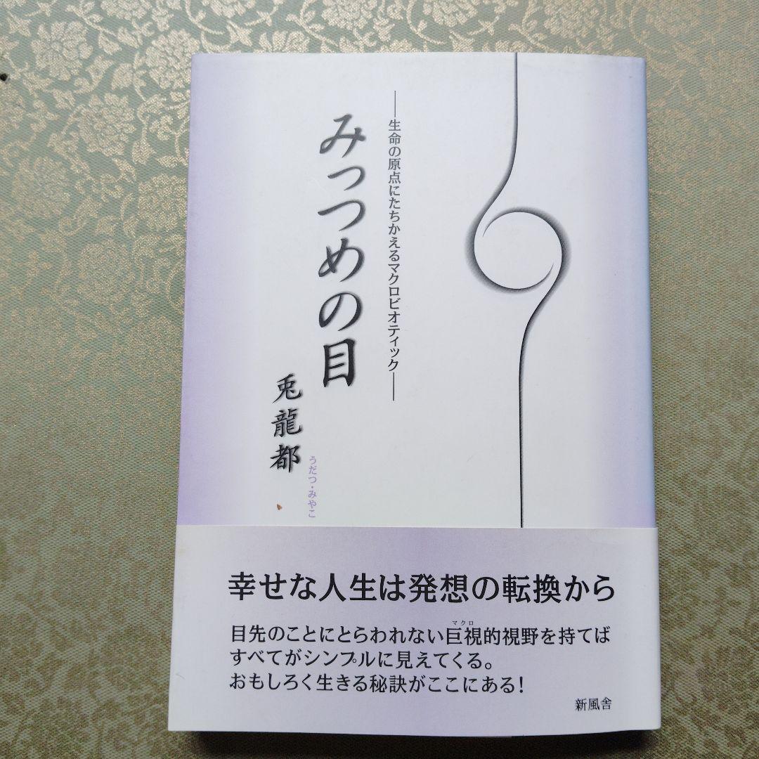 食養講演テープ✽奇蹟の玄米療法 ✽みっつめの目　3点セット