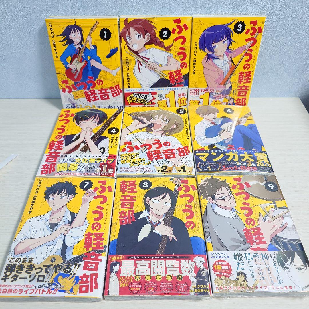 ふつうの軽音部　1巻-9巻　既刊全巻