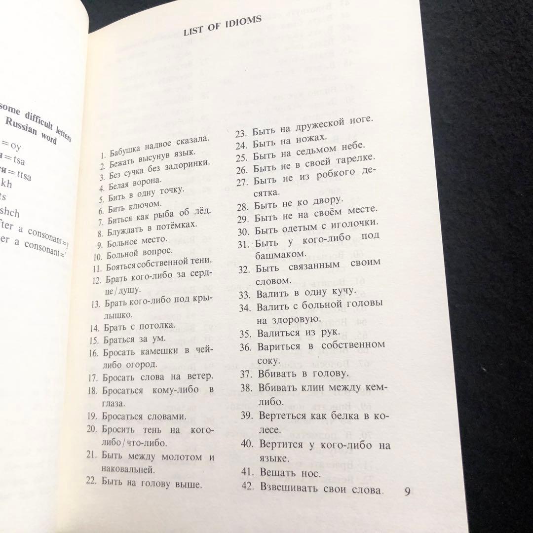 ロシア語慣用句集「Russian Idioms Illustrated」1981