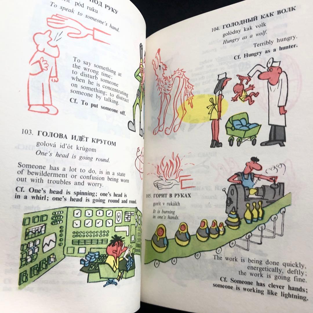 ロシア語慣用句集「Russian Idioms Illustrated」1981