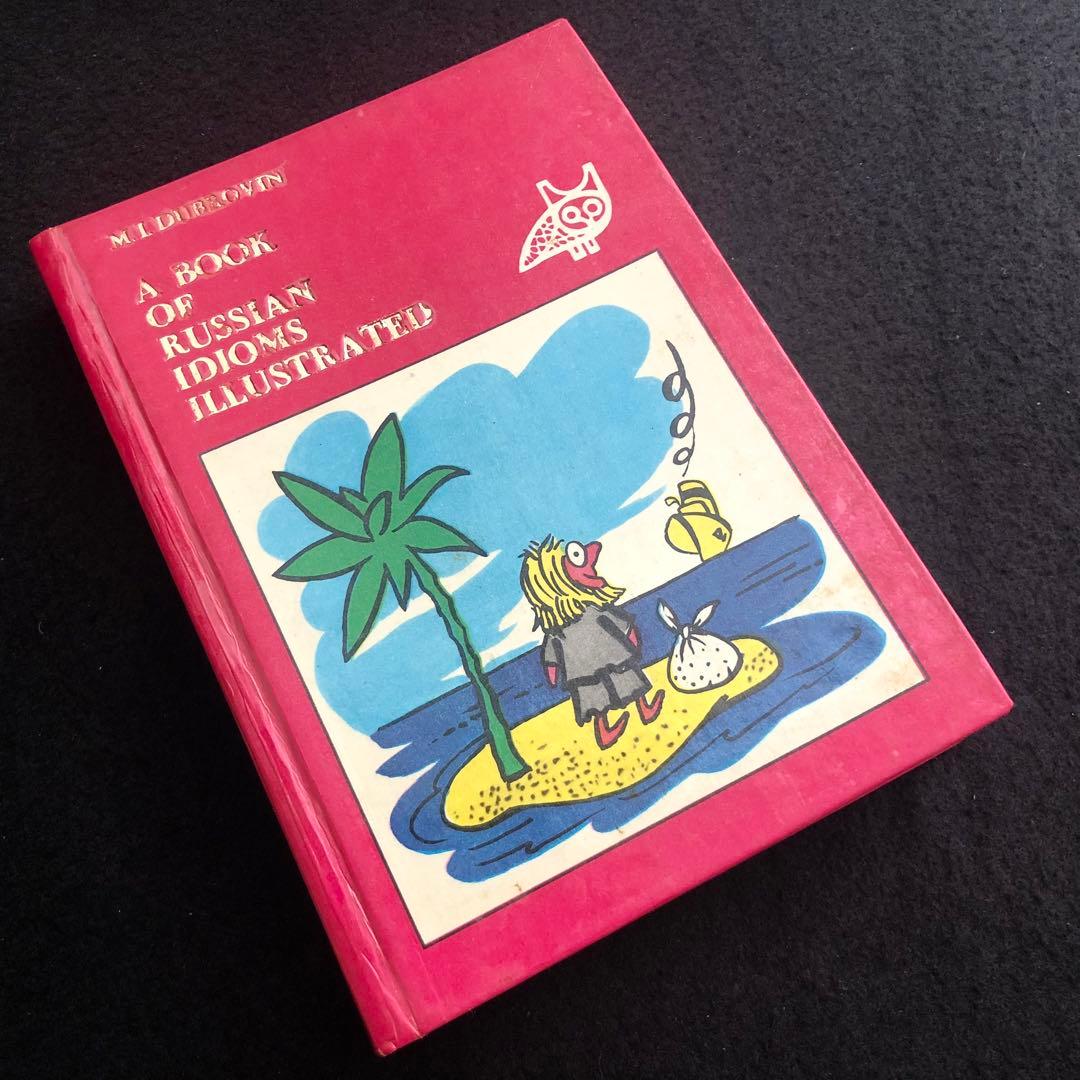 ロシア語慣用句集「Russian Idioms Illustrated」1981