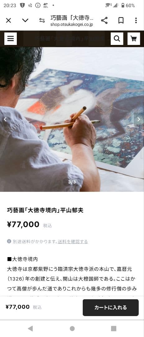 ※半額以下　巧藝画「大徳寺境内」平山郁夫