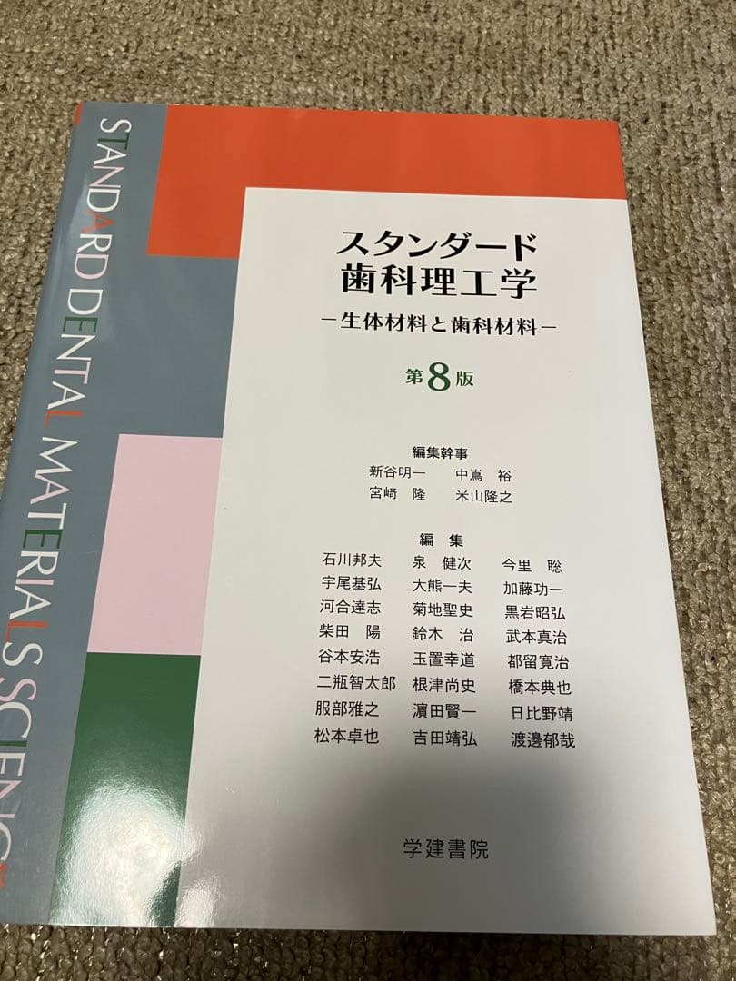 スタンダード歯科理工学　第8版