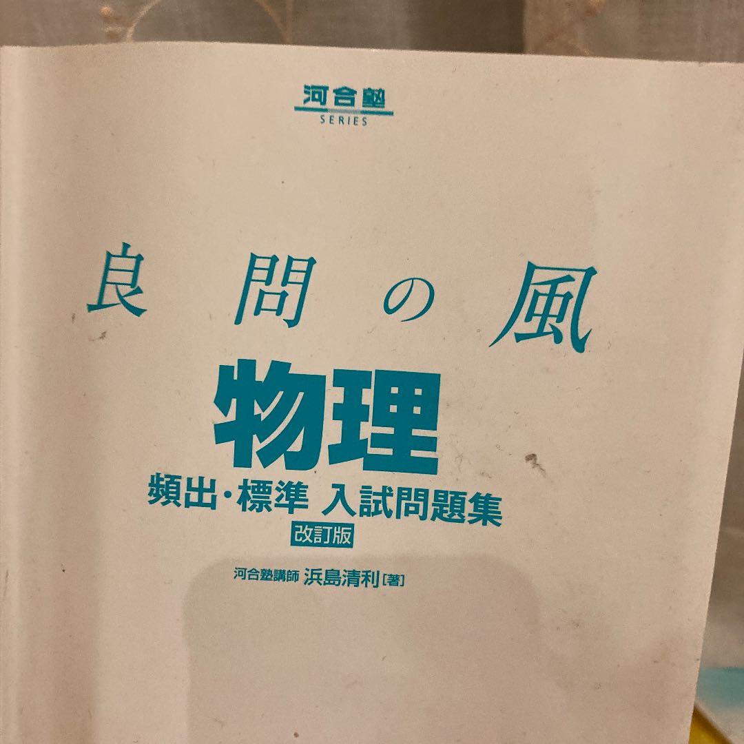 良問の風物理頻出・標準入試問題集