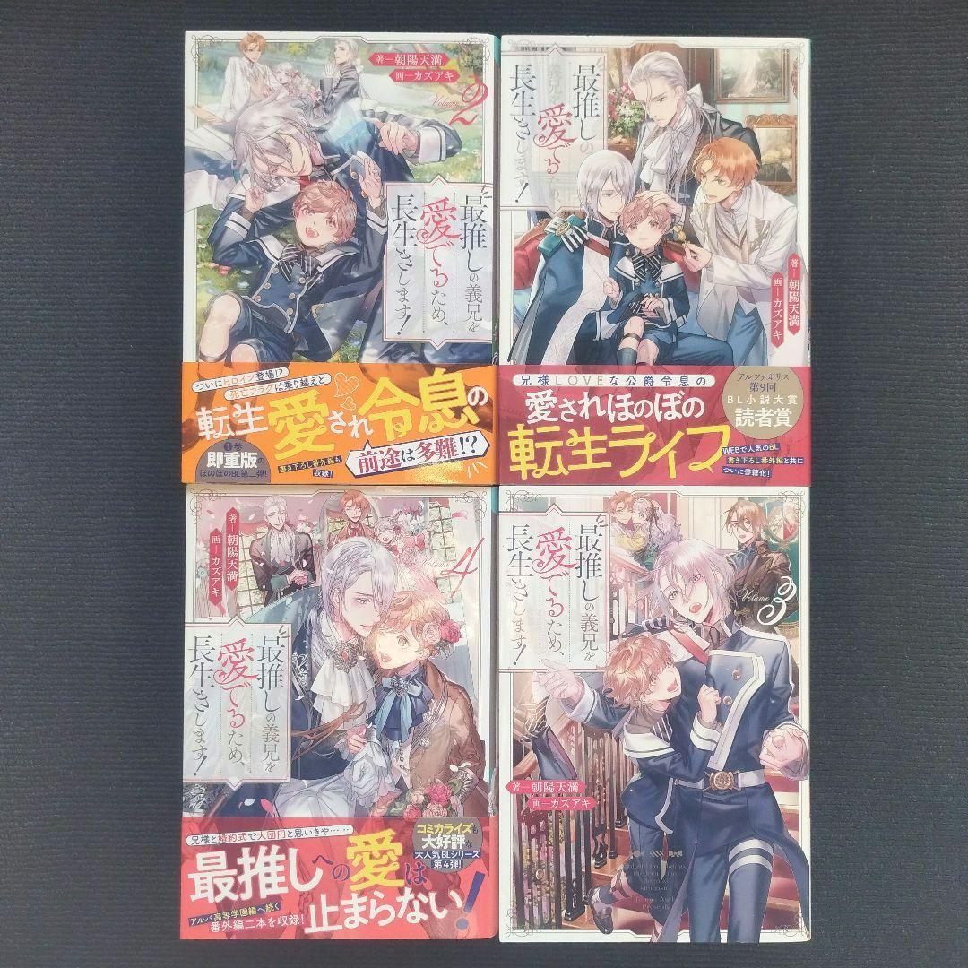 小説「最推しの義兄を愛でるため、長生きします!」(アンダルシュノベルズ) 全6冊