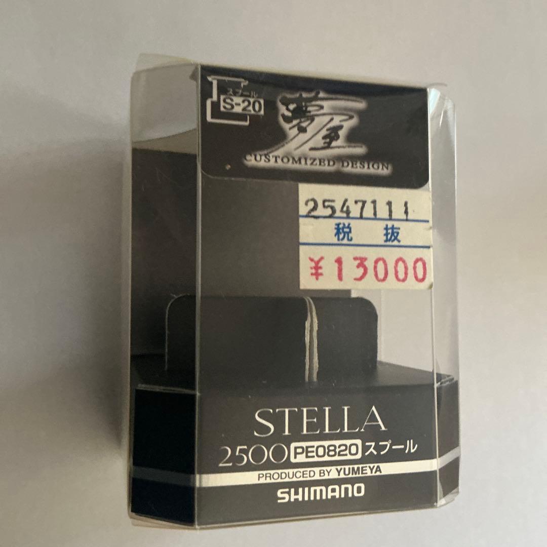 SHIMANO（シマノ）夢屋STELLA2500PE0820スプール
