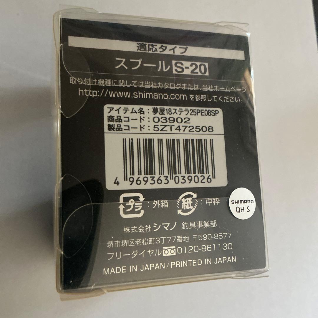 SHIMANO（シマノ）夢屋STELLA2500PE0820スプール