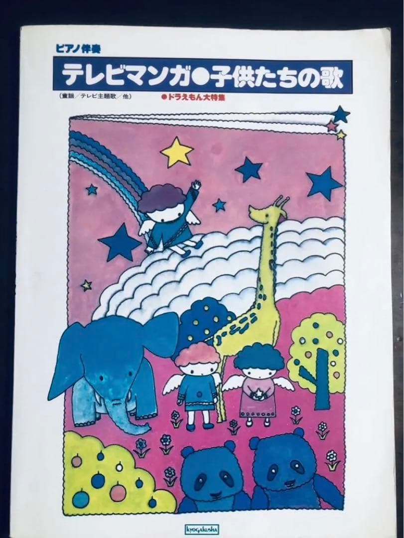 ピアノ伴奏　テレビマンガ 子供たちの歌　ドラえもん大特集