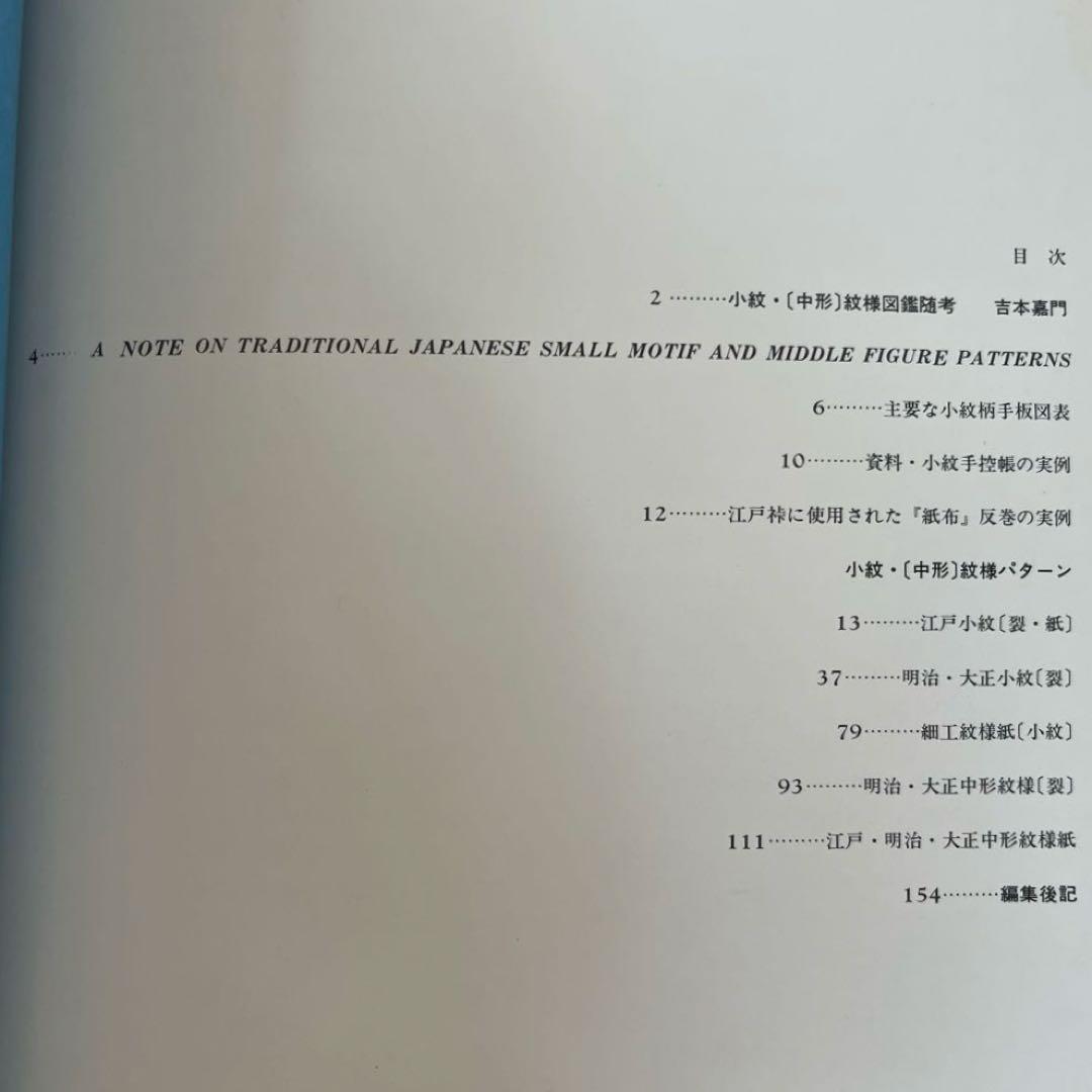 “初版本” 小紋•〔中形〕紋様図鑑　吉本 嘉門　グラフィック社