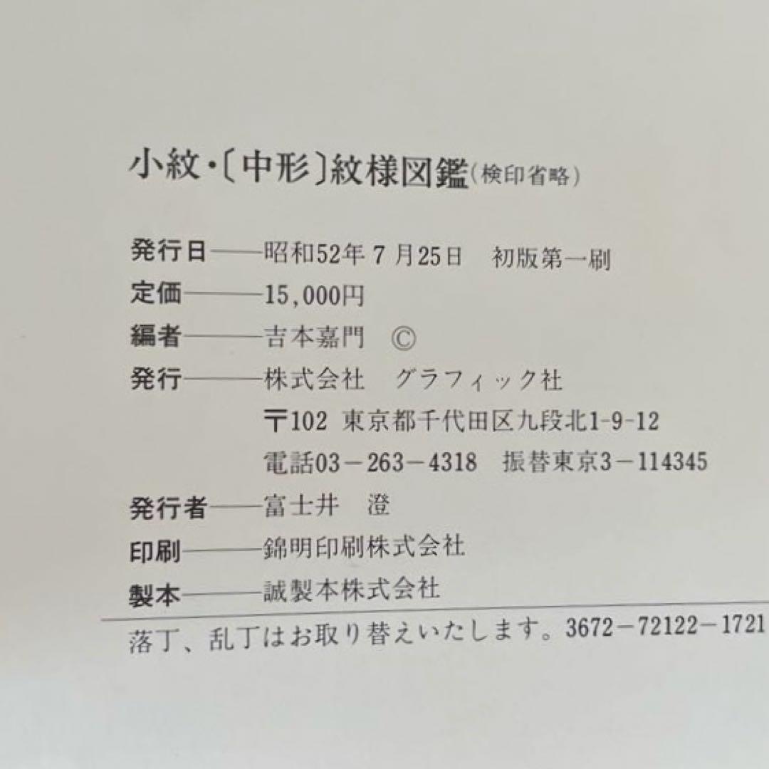 “初版本” 小紋•〔中形〕紋様図鑑　吉本 嘉門　グラフィック社