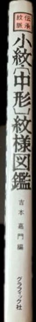 “初版本” 小紋•〔中形〕紋様図鑑　吉本 嘉門　グラフィック社