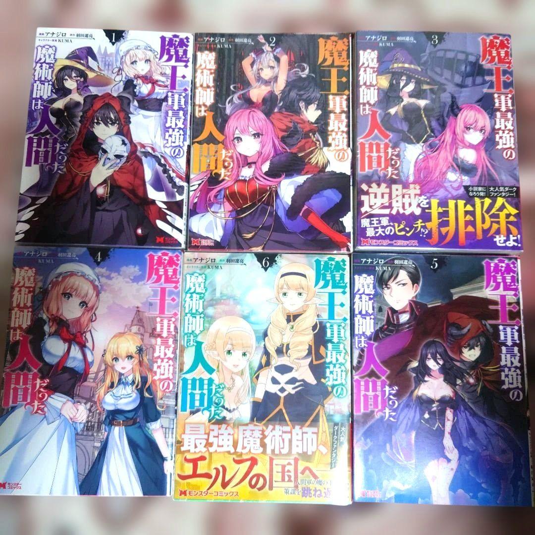 魔王軍最強の魔術師は人間だった　１巻〜１１巻　初版・１０、１１巻、未開封品。