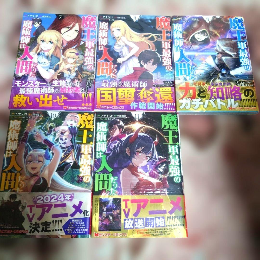 魔王軍最強の魔術師は人間だった　１巻〜１１巻　初版・１０、１１巻、未開封品。