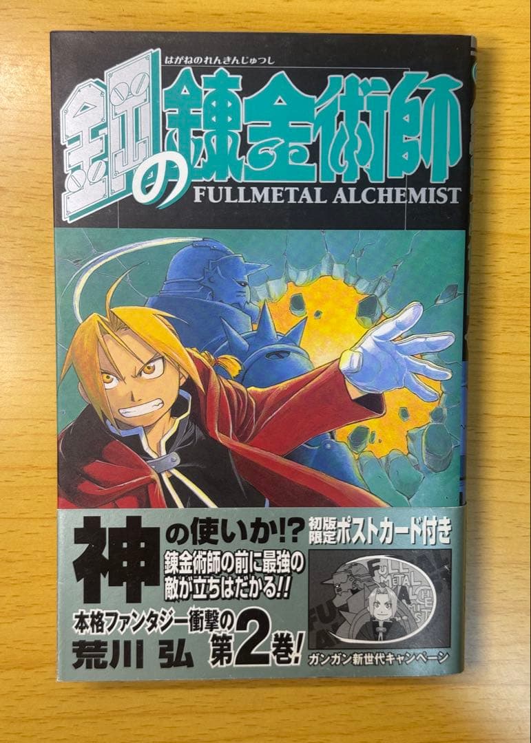 鋼の錬金術師 1巻 初版 セット 帯付き（2巻）＋特典カード付き コミックス