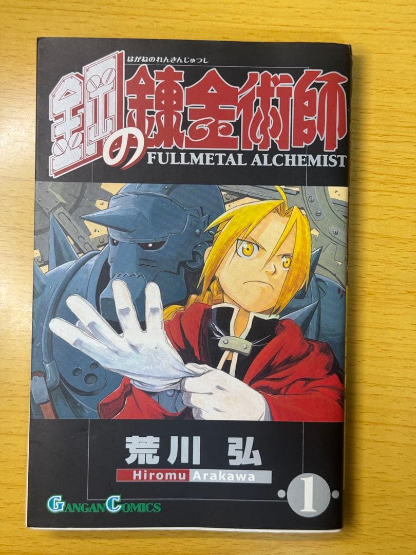 鋼の錬金術師 1巻 初版 セット 帯付き（2巻）＋特典カード付き コミックス