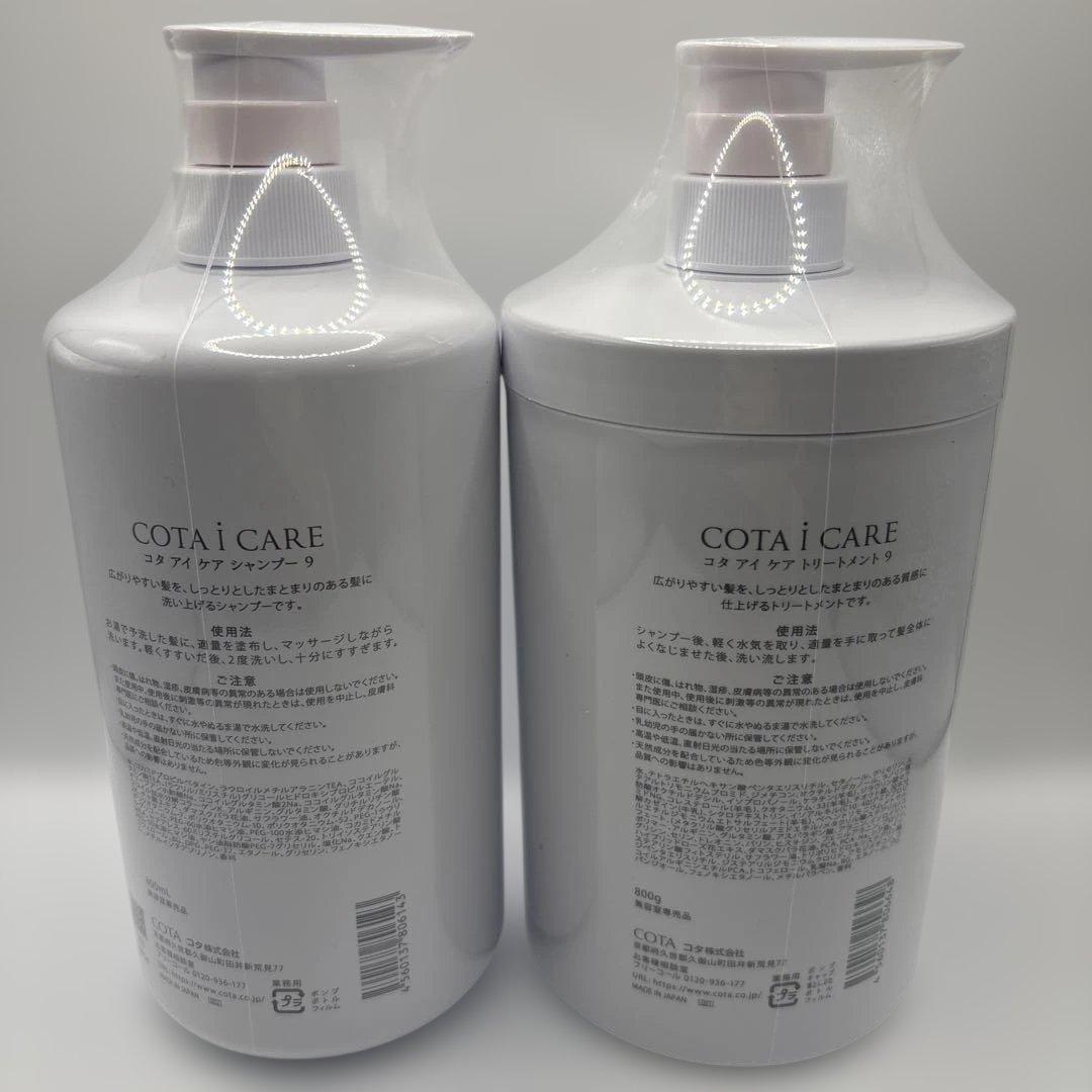 COTA i CARE 9シャンプー800mL＆トリートメント800g