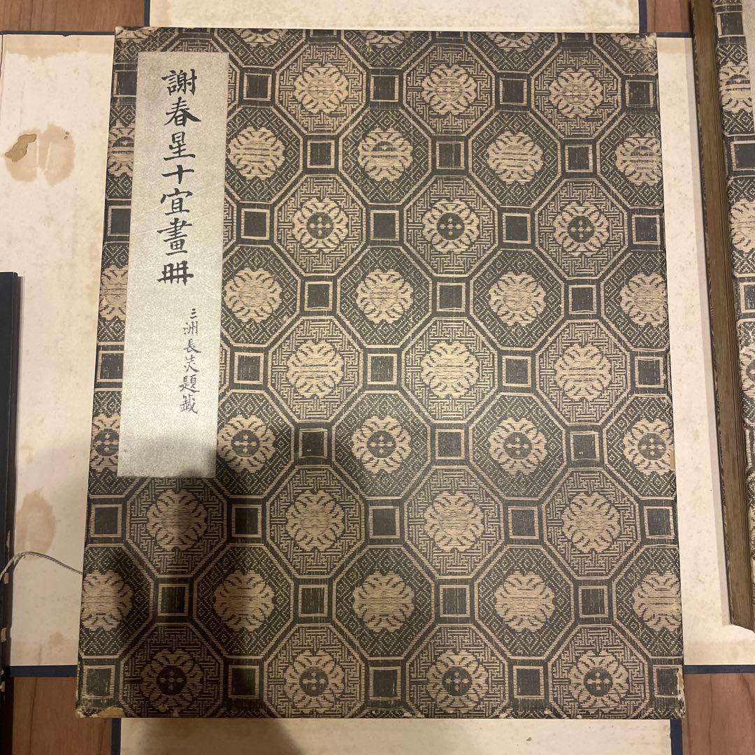 十便十宜畫図 池大雅・与謝蕪村 限定工芸折帖 筑摩書房 1957年