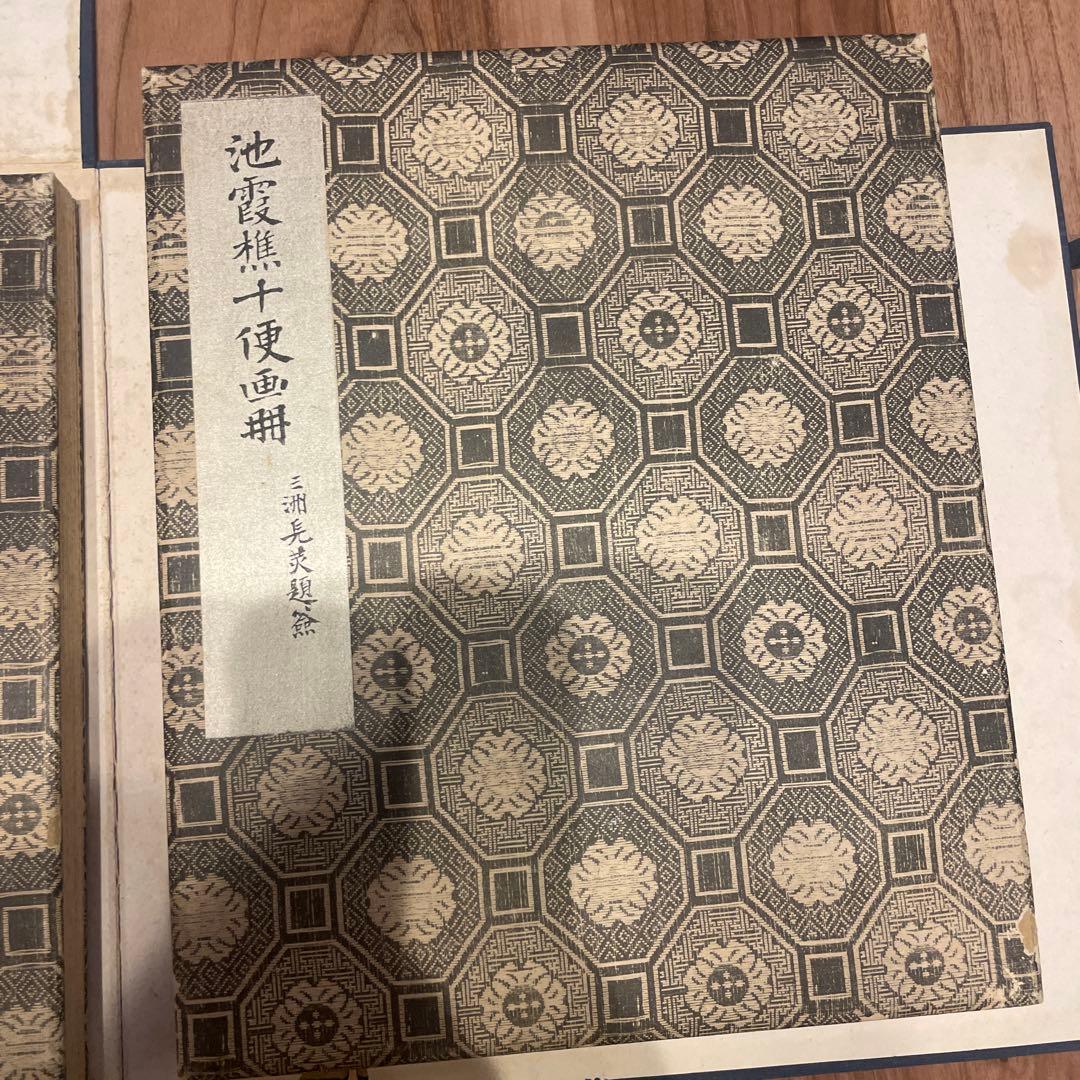 十便十宜畫図 池大雅・与謝蕪村 限定工芸折帖 筑摩書房 1957年