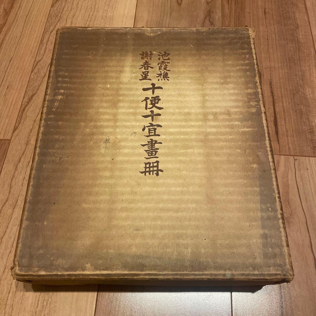 十便十宜畫図 池大雅・与謝蕪村 限定工芸折帖 筑摩書房 1957年