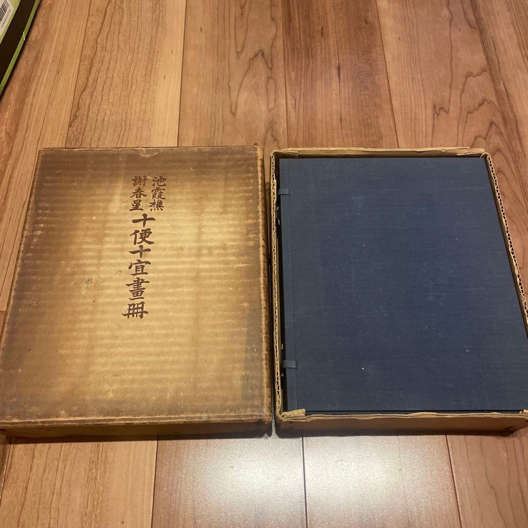 十便十宜畫図 池大雅・与謝蕪村 限定工芸折帖 筑摩書房 1957年
