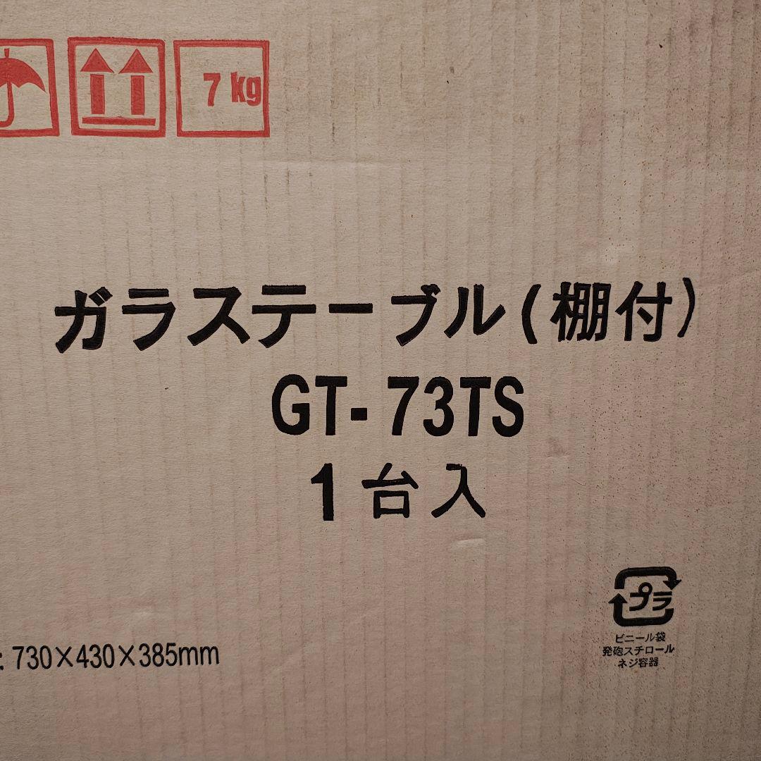 ※本日24時まで限定値下げ※ 箱入り 新品 未使用 ガラステーブル