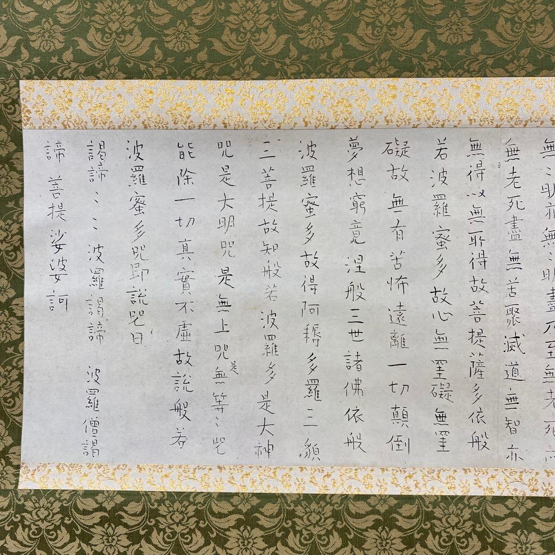 美品 掛け軸 良寛筆 般若心経 印刷 仏画 年中掛け