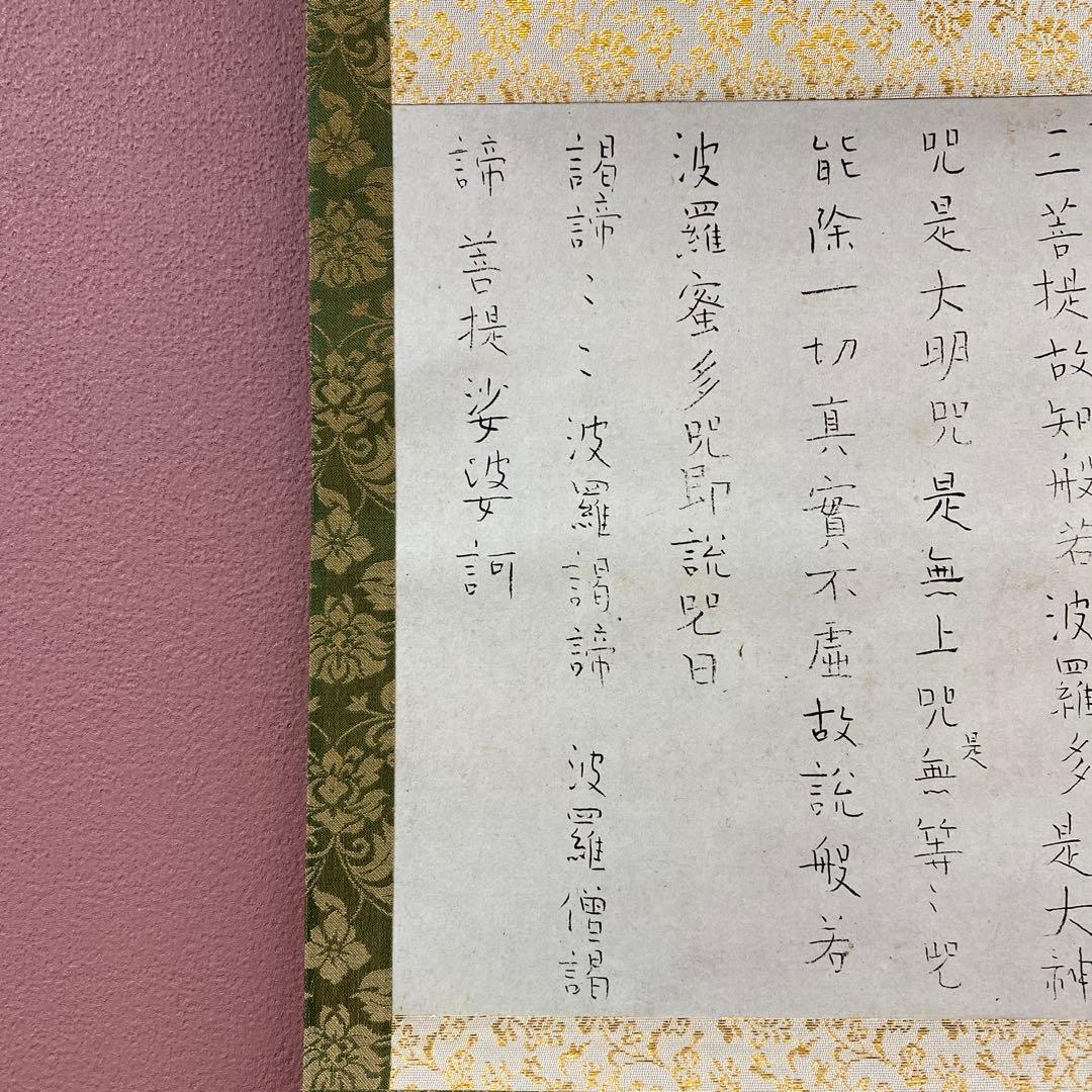 美品 掛け軸 良寛筆 般若心経 印刷 仏画 年中掛け